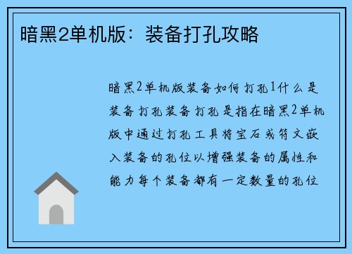暗黑2单机版：装备打孔攻略