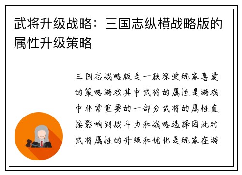 武将升级战略：三国志纵横战略版的属性升级策略