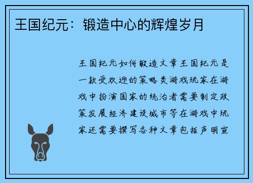 王国纪元：锻造中心的辉煌岁月