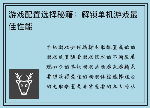 游戏配置选择秘籍：解锁单机游戏最佳性能