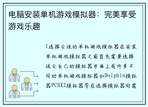 电脑安装单机游戏模拟器：完美享受游戏乐趣