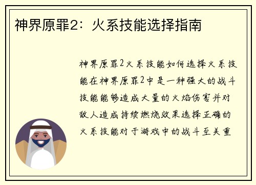 神界原罪2：火系技能选择指南