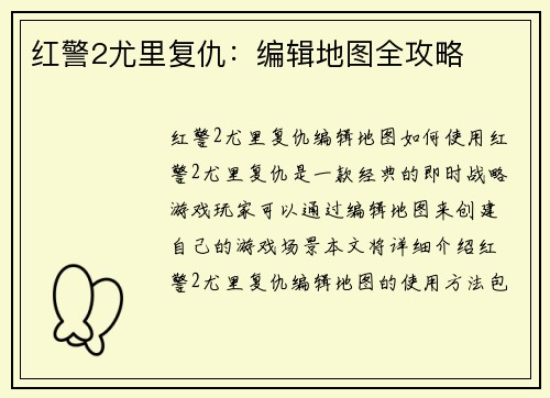 红警2尤里复仇：编辑地图全攻略