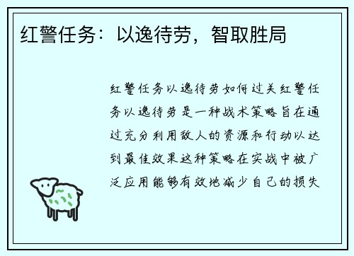 红警任务：以逸待劳，智取胜局