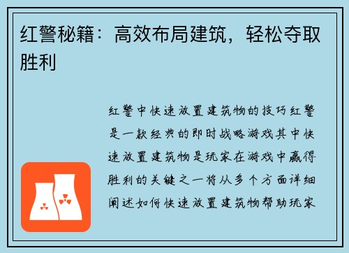 红警秘籍：高效布局建筑，轻松夺取胜利