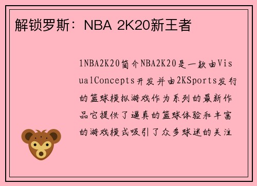 解锁罗斯：NBA 2K20新王者