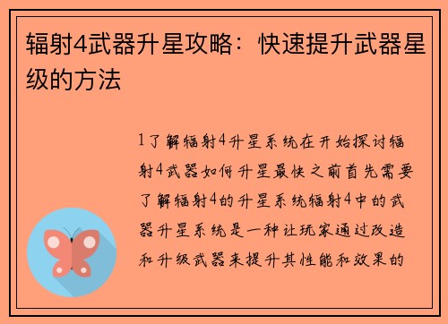 辐射4武器升星攻略：快速提升武器星级的方法