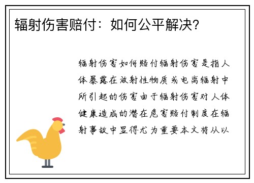 辐射伤害赔付：如何公平解决？