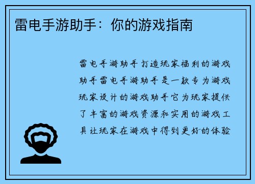 雷电手游助手：你的游戏指南