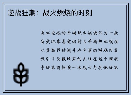逆战狂潮：战火燃烧的时刻