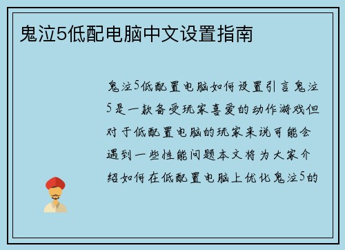 鬼泣5低配电脑中文设置指南