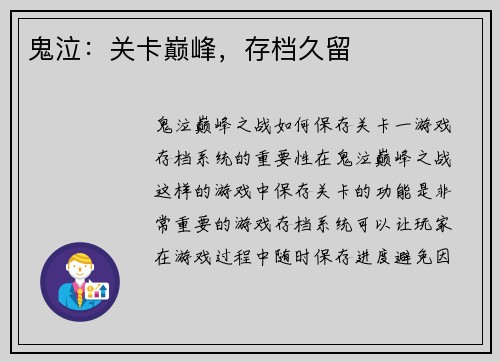 鬼泣：关卡巅峰，存档久留