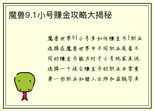 魔兽9.1小号赚金攻略大揭秘