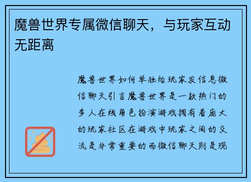 魔兽世界专属微信聊天，与玩家互动无距离