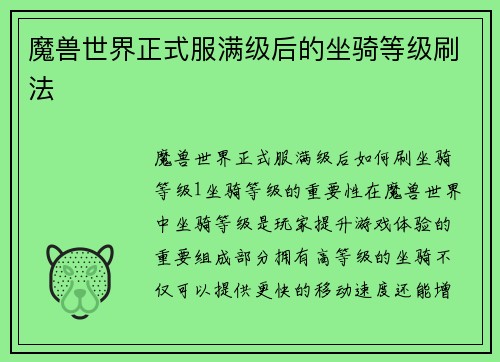 魔兽世界正式服满级后的坐骑等级刷法