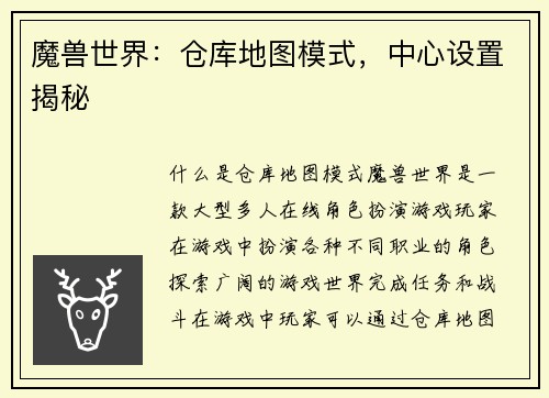 魔兽世界：仓库地图模式，中心设置揭秘