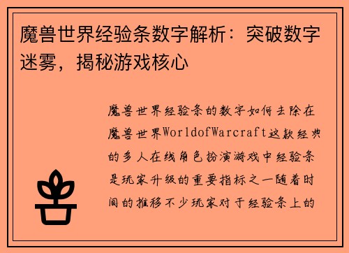 魔兽世界经验条数字解析：突破数字迷雾，揭秘游戏核心