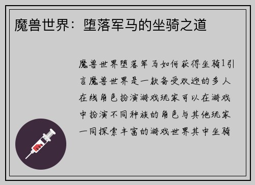 魔兽世界：堕落军马的坐骑之道