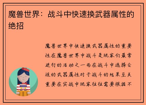 魔兽世界：战斗中快速换武器属性的绝招