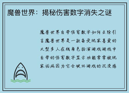 魔兽世界：揭秘伤害数字消失之谜