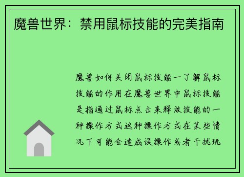 魔兽世界：禁用鼠标技能的完美指南