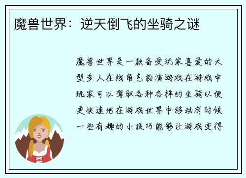 魔兽世界：逆天倒飞的坐骑之谜