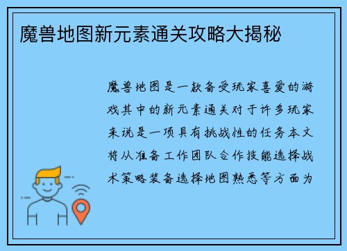 魔兽地图新元素通关攻略大揭秘