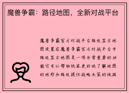 魔兽争霸：路径地图，全新对战平台