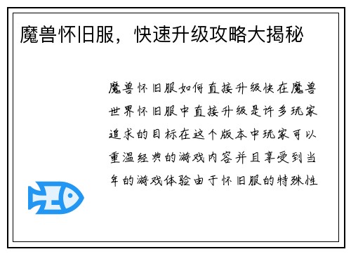魔兽怀旧服，快速升级攻略大揭秘