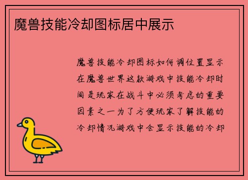 魔兽技能冷却图标居中展示