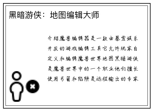 黑暗游侠：地图编辑大师