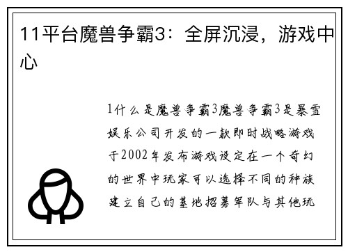 11平台魔兽争霸3：全屏沉浸，游戏中心