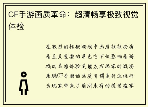CF手游画质革命：超清畅享极致视觉体验