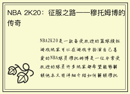 NBA 2K20：征服之路——穆托姆博的传奇