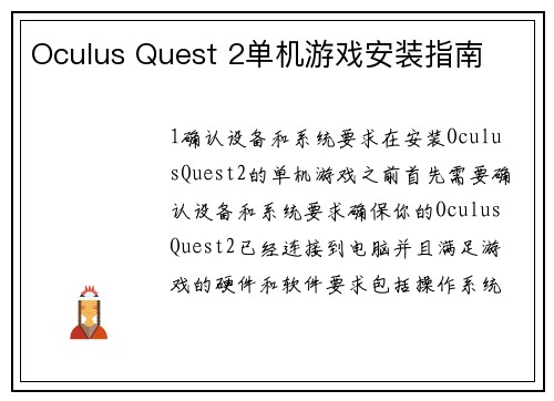 Oculus Quest 2单机游戏安装指南