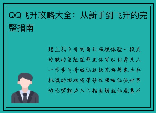 QQ飞升攻略大全：从新手到飞升的完整指南