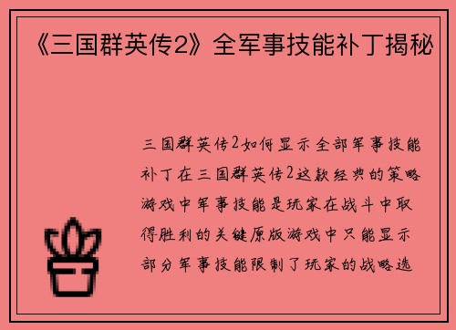 《三国群英传2》全军事技能补丁揭秘