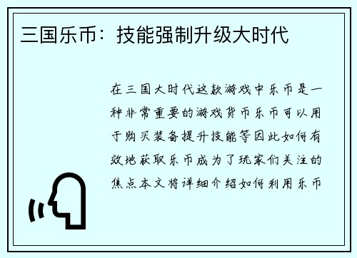 三国乐币：技能强制升级大时代