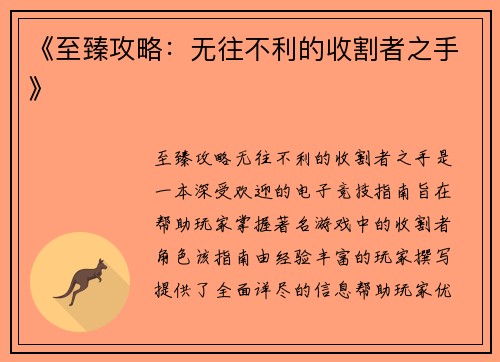 《至臻攻略：无往不利的收割者之手》