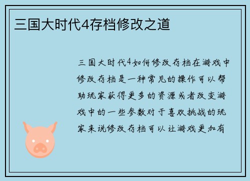 三国大时代4存档修改之道
