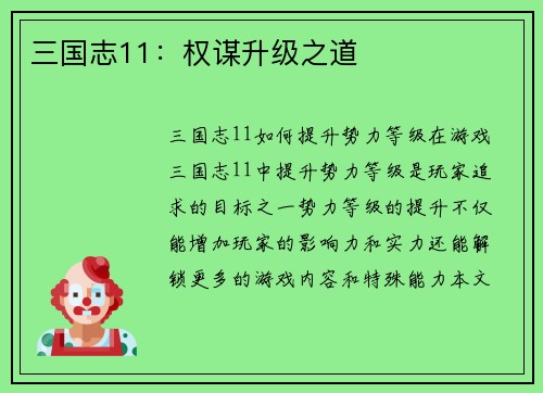 三国志11：权谋升级之道