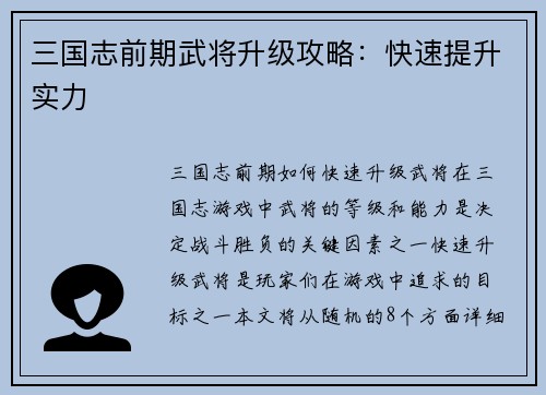 三国志前期武将升级攻略：快速提升实力