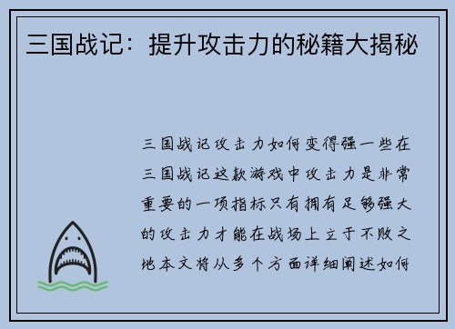 三国战记：提升攻击力的秘籍大揭秘