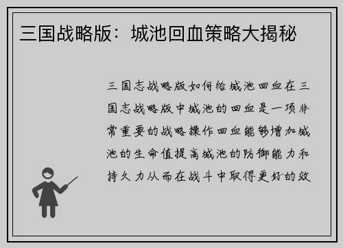 三国战略版：城池回血策略大揭秘