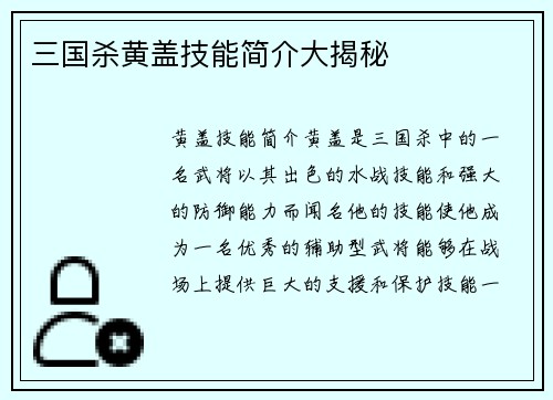 三国杀黄盖技能简介大揭秘
