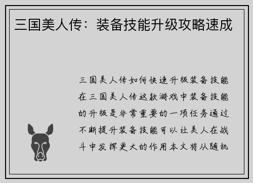 三国美人传：装备技能升级攻略速成