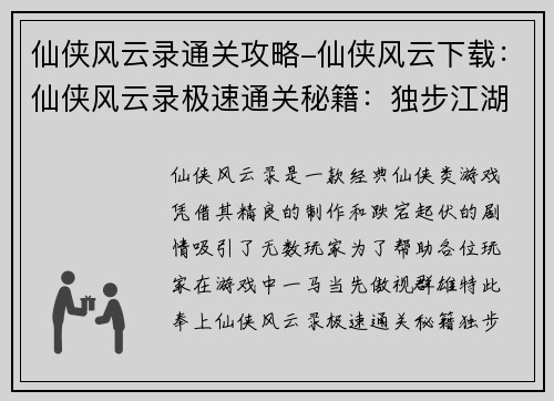 仙侠风云录通关攻略-仙侠风云下载：仙侠风云录极速通关秘籍：独步江湖，傲视群雄