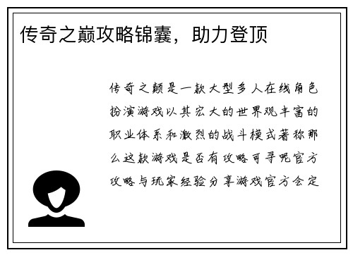 传奇之巅攻略锦囊，助力登顶