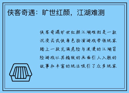 侠客奇遇：旷世红颜，江湖难测