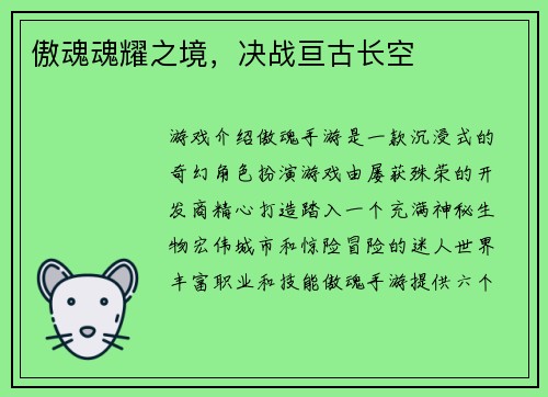 傲魂魂耀之境，决战亘古长空